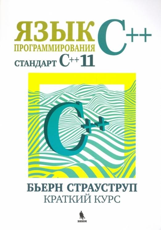 Язык программирования С++ (стандарт С++11). Краткий курс