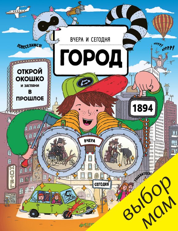 Обложка книги «Вчера и сегодня. Город» — Рут Мартин, ISBN 9785906882929