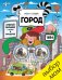Обложка книги «Вчера и сегодня. Город» — Рут Мартин, ISBN 9785906882929