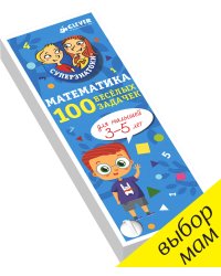 Математика для малышей. 100 весёлых задачек. 3-5 лет