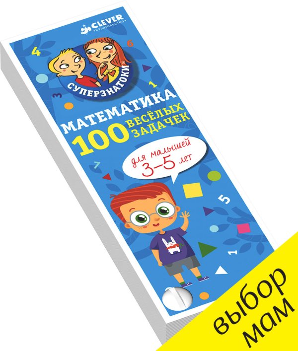 Математика для малышей. 100 весёлых задачек. 3-5 лет