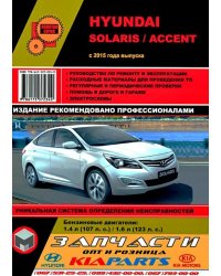 Hyundai Solaris / Accent с 2015 года выпуска. Руководство по ремонту и техническому обслуживанию