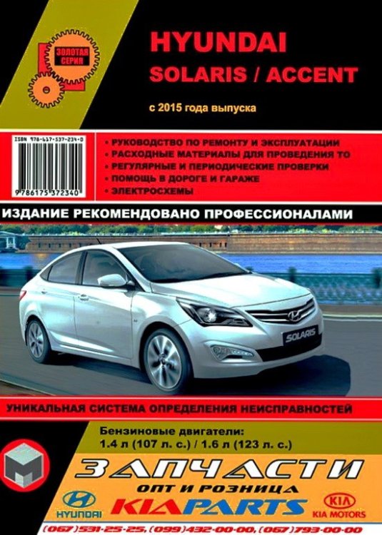 Обложка книги «Hyundai Solaris / Accent с 2015 года выпуска. Руководство по ремонту и техническому обслуживанию», ISBN 9786175372340