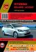 Обложка книги «Hyundai Solaris / Accent с 2015 года выпуска. Руководство по ремонту и техническому обслуживанию», ISBN 9786175372340