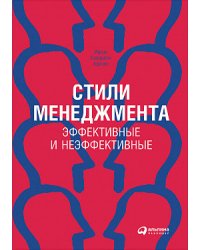 Стили менеджмента — эффективные и неэффективные