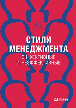 Обложка книги «Стили менеджмента — эффективные и неэффективные» — Адизес И., ISBN 9785961462890
