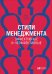 Обложка книги «Стили менеджмента — эффективные и неэффективные» — Адизес И., ISBN 9785961462890