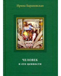 Человек и его ценности