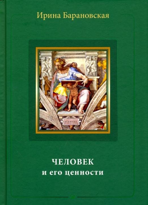 Человек и его ценности