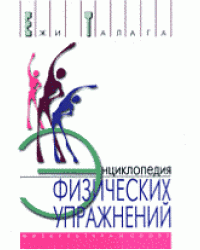 Энциклопедия физических упражнений