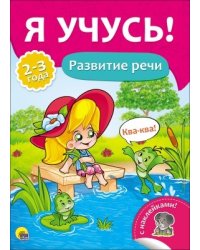 Я учусь! Развитие речи