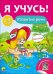Обложка книги «Я учусь! Развитие речи», ISBN 9785378269754