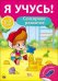 Обложка книги «Я учусь! Сенсорное развитие», ISBN 9785378269761