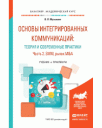 Основы интегрированных коммуникаций: теория и современные практики в 2-х частях. Часть 2. Smm, рынок m&amp;a. Учебник и практикум