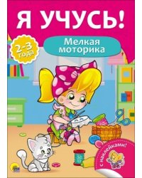 Я учусь! Мелкая моторика