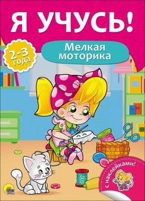 Обложка книги «Я учусь! Мелкая моторика», ISBN 9785378269747