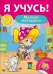 Обложка книги «Я учусь! Мелкая моторика», ISBN 9785378269747