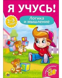 Я учусь! Логика и мышление