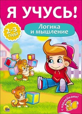 Обложка книги «Я учусь! Логика и мышление», ISBN 9785378269716