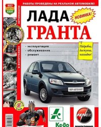 Lada Granta. Руководство по ремонту и техническому обслуживанию