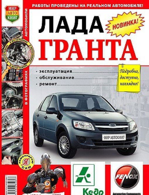 Lada Granta. Руководство по ремонту и техническому обслуживанию