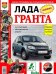 Lada Granta. Руководство по ремонту и техническому обслуживанию
