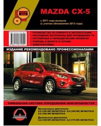 Mazda CX-5 c 2011 г. Рестайлинг 2013 года. Руководство по ремонту и техническому обслуживанию