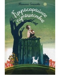 Кругосарайное путешествие