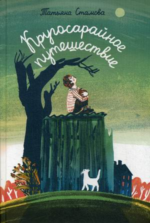 Кругосарайное путешествие