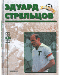 Эдуард Стрельцов