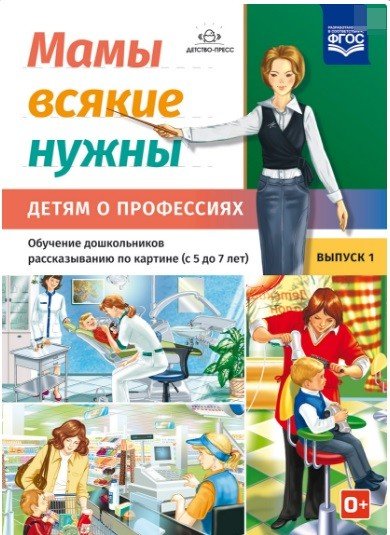 Мамы всякие нужны. Детям о профессиях. Обучение дошкольников рассказыванию по картинке (с 5 до 7 лет). Выпуск 1. ФГОС