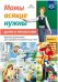 Мамы всякие нужны. Детям о профессиях. Обучение дошкольников рассказыванию по картинке (с 5 до 7 лет). Выпуск 1. ФГОС