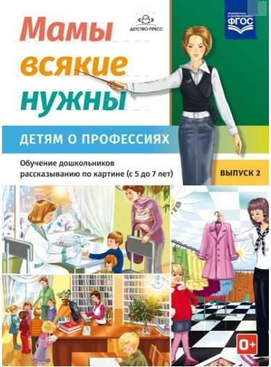 Мамы всякие нужны. Детям о профессиях. Обучение дошкольников рассказыванию по картинке (с 5 до 7 лет). Выпуск 2. ФГОС
