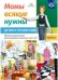 Мамы всякие нужны. Детям о профессиях. Обучение дошкольников рассказыванию по картинке (с 5 до 7 лет). Выпуск 2. ФГОС