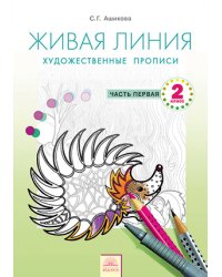 Живая линия. Художественные прописи. 2 класс. В 2 частях. Часть 1