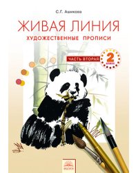 Живая линия. Художественные прописи. 2 класс. В 2 частях. Часть 2