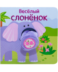 Весёлый слонёнок