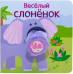 Обложка книги «Весёлый слонёнок» — Мозалева О., ISBN 9785431510212
