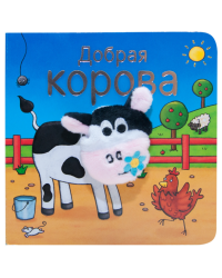Книжки с пальчиковыми куклами. Добрая корова