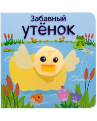 Забавный утёнок