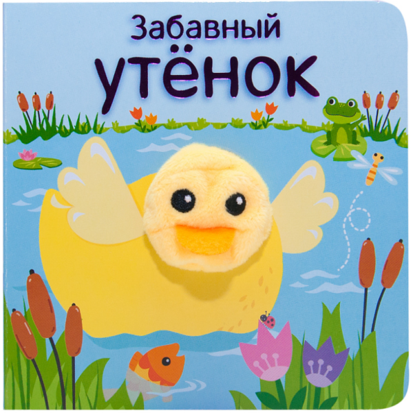 Забавный утёнок