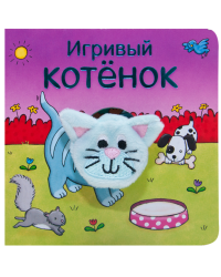 Игривый котёнок