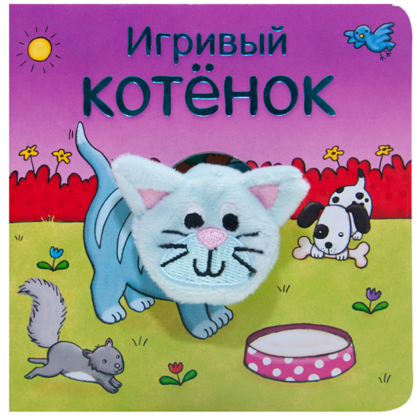 Обложка книги «Игривый котёнок» — Мозалева О., ISBN 9785431510168