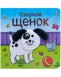 Озорной щенок
