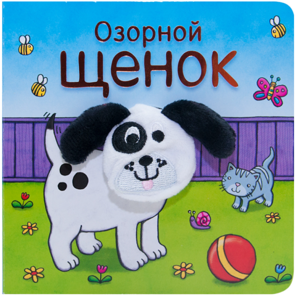 Обложка книги «Озорной щенок» — Мозалева О., ISBN 9785431510205