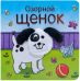Обложка книги «Озорной щенок» — Мозалева О., ISBN 9785431510205