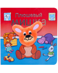 Плюшевый мишка