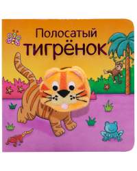 Полосатый тигрёнок