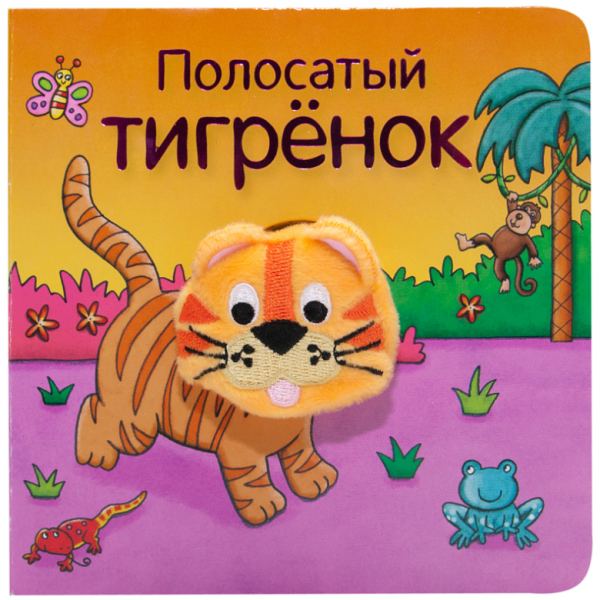 Обложка книги «Полосатый тигрёнок» — Мозалева О., ISBN 9785431510175