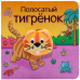 Обложка книги «Полосатый тигрёнок» — Мозалева О., ISBN 9785431510175